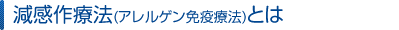 減感作療法(アレルゲン療法)とは