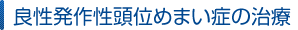 良性発作性頭位めまい症の治療