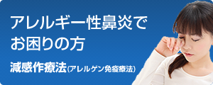 アレルギー性鼻炎でお困りの方　減感作療法