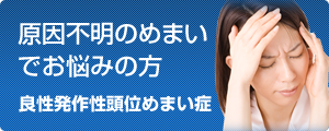 原因不明のめまいでお悩みの方　良性発作性頭位めまい症