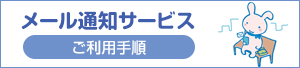 メール通知サービスのご利用手順
