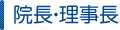 院長・理事長