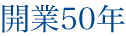 開業50年